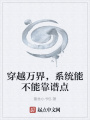 穿越萬界，系統能不能靠譜點