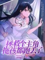 拯救個主角拖孩都跑丟了