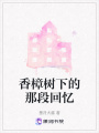 香樟樹(shù)下的那段回憶