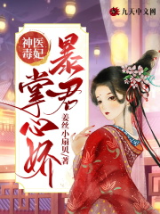 神醫毒妃：暴君掌心嬌