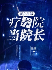 我在星際療養院當院長