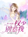 撩人嬌妻：權少別惹我