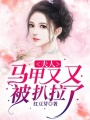 夫人，馬甲又又又被扒啦！