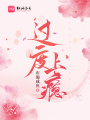 过度上瘾
