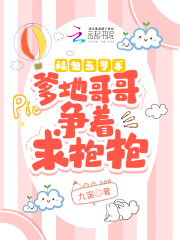 福包五歲半：爹地哥哥爭著求抱抱
