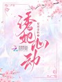 誘她心動(dòng)