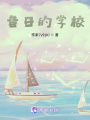 昔日的學(xué)校