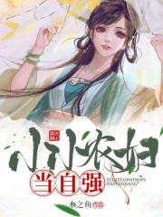 小小農婦當自強