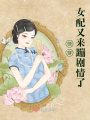 快穿女配又來崩劇情了