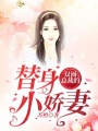 雙面總裁的替身小嬌妻