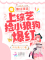 驚！黑紅頂流上綜藝撿小狼狗爆紅