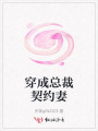 穿成總裁契約妻