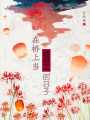 在橋上當臨時工的日子