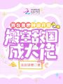 我在獸世種田開荒搬空敵國成大佬