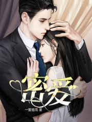 密愛