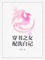 穿書之女配洗白記