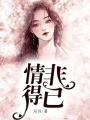情非得已