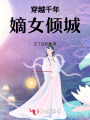 穿越千年：嫡女傾城