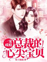 一寵成癮：總裁的心尖寶貝