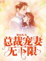 總裁寵妻無下限