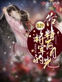 穿書后，我成了將軍的作精白月光