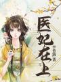 醫妃在上