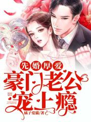先婚厚愛：豪門老公寵上癮