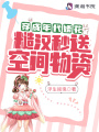 穿成年代嬌花,，糙漢秒送空間物資