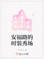 安福路的時裝秀場