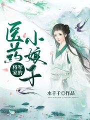 將軍家的醫藥小娘子