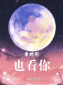 看時(shí)間，也看你