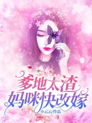 爹地太渣，媽咪快改嫁