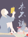 本不該