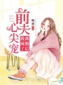 離婚后我成了前夫心尖寵