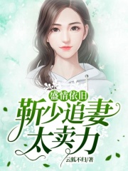 盛情依舊：靳少追妻太賣力