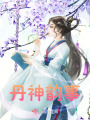 丹神的救世