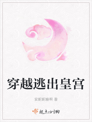 穿越逃出皇宮