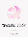 穿越逃出皇宮