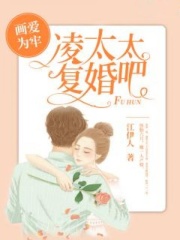 畫愛為牢：凌太太，復(fù)婚吧