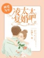 畫愛為牢：凌太太，復婚吧