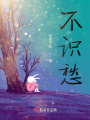 不識愁