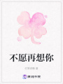 不愿再想你