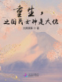 重生，之國民女神是大佬
