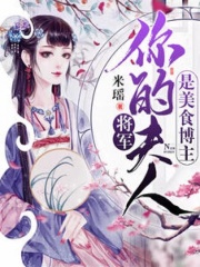 將軍，你夫人是美食博主
