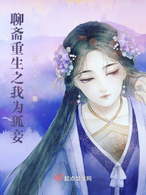 聊齋之妾乃狐也