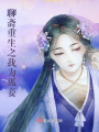 聊齋之妾乃狐也