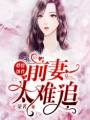 婚情蝕骨：前妻太難追
