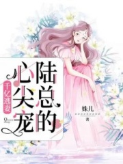 千億逃妻，厲總的心尖寵