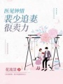 醫(yī)見鐘情：裴少追妻很賣力
