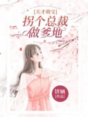 天才萌寶拐個總裁做爹地